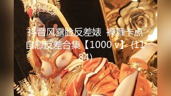 抖音风露脸反差婊  裸舞卡点自慰反差合集【1000 v】 (1184)