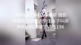 [MP4/273M]2/5最新 摄影师草师范学院大学生妹子叫床声听的我都硬了VIP1196