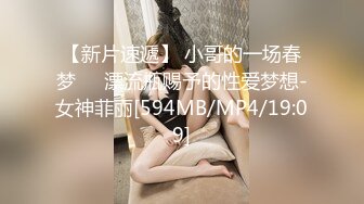 【新片速遞】 小哥的一场春梦❤️漂流瓶赐予的性爱梦想-女神菲丽[594MB/MP4/19:09]