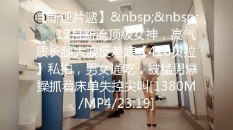 【新速片遞】&nbsp;&nbsp;✅✅12月新流顶级女神，高气质长腿大波反差婊【420贝拉】私拍，男女通吃，被猛男爆操抓着床单失控尖叫[1380M/MP4/23:19]