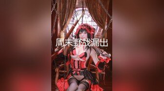 【百度云泄密流出】渣男和极品大长腿女友分手后 啪啪视频被曝光