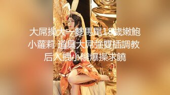 穷人女神金主母狗！S级身材气质女神【洛拉女士】不雅私拍，道具紫薇口活啪啪，正点小嫩穴特别诱人 (1)