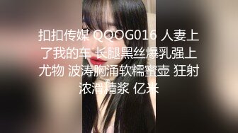 扣扣传媒 QQOG016 人妻上了我的车 长腿黑丝爆乳强上尤物 波涛胸涌软糯蜜壶 狂射浓滑精浆 亿米