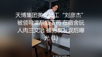 天博集团美女员工“刘彦杰”被领导灌醉后下药 在宿舍玩人肉三文治 被男友发现后曝光 (1)