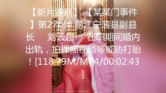 【新片速遞】 【某某门事件】第270弹 丽江宁蒗县副县长❤️刘云超❤️在职期间婚内出轨，拍裸照视频等威胁打胎！[118.79M/MP4/00:02:43]