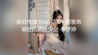 麻豆传媒 blxc-0004 帮表弟破处的黑丝少女-徐梦婷