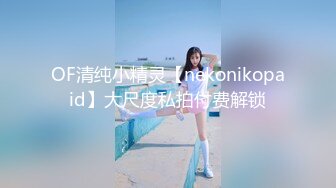 OF清纯小精灵【nekonikopaid】大尺度私拍付费解锁