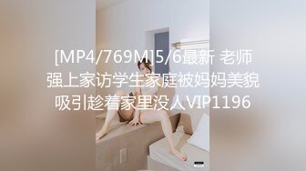 [MP4/769M]5/6最新 老师强上家访学生家庭被妈妈美貌吸引趁着家里没人VIP1196