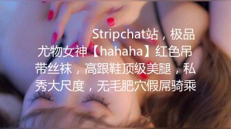 ❤️❤️❤️ Stripchat站，极品尤物女神【hahaha】红色吊带丝袜，高跟鞋顶级美腿，私秀大尺度，无毛肥穴假屌骑乘