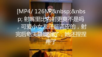 [MP4/303MB]12-1探花浪哥酒店约炮个外表清纯可爱小妹据说刚做不久下面又紧又嫩一顿猛操白带都干出了很多