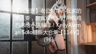 【自整理】老公常年不在家的美人妻，寂寞难耐只好用假鸡巴来给小逼解痒！KellyAleman Solo最新大合集【114V】 (96)