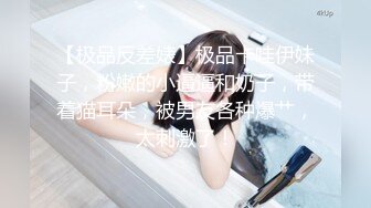 【一酱】露脸清纯美少女福利私拍，清纯唯美颜值 白嫩极品身材，长得越乖 玩的越嗨，一线天馒头穴肉鲍甚是诱人！ (3)