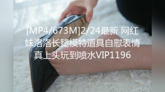 [MP4/673M]2/24最新 网红妹洛洛长腿模特道具自慰表情真上头玩到喷水VIP1196