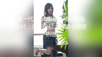 2024年电报约炮大神【鱼哥探花】最爱嫩妹子这个发育得真不错，奶子挺大，一番狂插干得小妹要求饶！ (2)