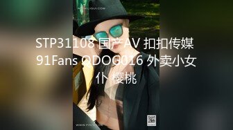 STP31108 国产AV 扣扣传媒 91Fans QDOG016 外卖小女仆 樱桃