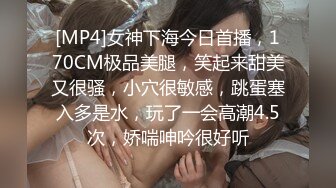 [MP4]女神下海今日首播，170CM极品美腿，笑起来甜美又很骚，小穴很敏感，跳蛋塞入多是水，玩了一会高潮4.5次，娇喘呻吟很好听