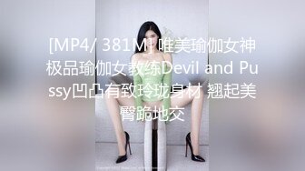 [MP4/ 381M] 唯美瑜伽女神极品瑜伽女教练Devil and Pussy凹凸有致玲珑身材 翘起美臀跪地交