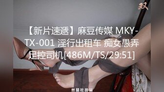 【新片速遞】麻豆传媒 MKY-TX-001 淫行出租车 痴女愚弄足控司机[486M/TS/29:51]