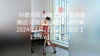 ⭐抖音闪现 颜值主播各显神通 擦边 闪现走光 最新一周合集2024年4月21日-4月28日【1306V】 (1042)