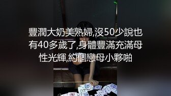 豐潤大奶美熟婦,沒50少說也有40多歲了,身體豐滿充滿母性光輝,約個戀母小夥啪