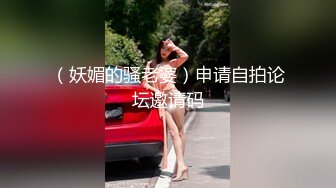 （妖媚的骚老婆）申请自拍论坛邀请码