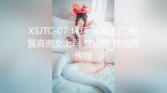 XSJTC-07 坏坏 同城上门 报复高傲女上司 性视界 性视界传媒