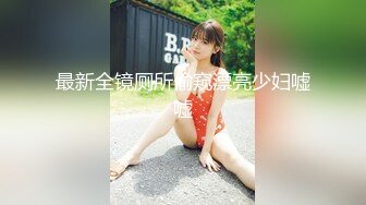 onlyfans淫妻绿帽【swingdog】 约单男3p啪啪 无套输出最新合集【496V】 (308)