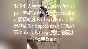 甜美御姐女神 清纯性感〖小桃〗被操成母狗，极品身材随意玩弄，高颜值完美身材 男人的梦中情人1