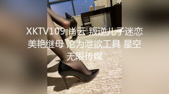 XKTV109 肖云 叛逆儿子迷恋美艳继母 沦为泄欲工具 星空无限传媒