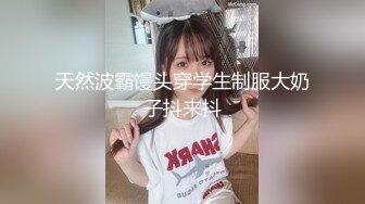 天然波霸馒头穿学生制服大奶子抖来抖