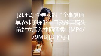 [2DF2] 李寻欢约了个高颜值黑衣妹子啪啪，口交舔弄镜头前站立后入抽插猛操 -[MP4/79MB][BT种子]