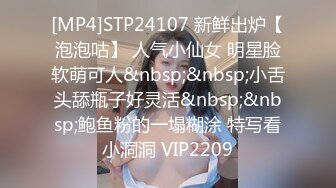 [MP4]STP24107 新鲜出炉【泡泡咕】 人气小仙女 明星脸软萌可人&nbsp;&nbsp;小舌头舔瓶子好灵活&nbsp;&nbsp;鲍鱼粉的一塌糊涂 特写看小洞洞 VIP2209