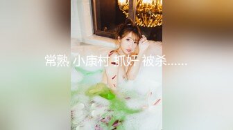 【极品泄密流出】高颜值校花级窈窕女神 也逃不过沦为土豪的玩物 搔首弄姿尽情玩弄爆肏 得吃不知道有多爽