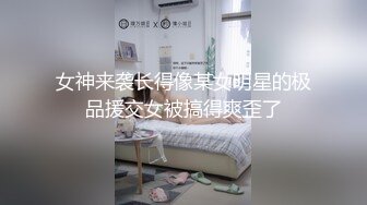 长腿御姐姗姗来迟风骚妩媚高抬美腿求抠穴女上啪啪陶醉其中