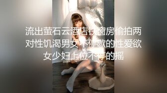 流出萤石云酒店铁窗房偷拍两对性饥渴男女不停歇的性爱欲女少妇上位不停的摇