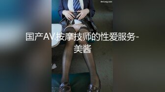 国产AV.按摩技师的性爱服务-美酱