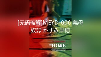 [无码破解]MEYD-006 義母奴隷 かすみ果穂