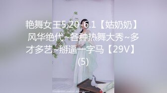 艳舞女王5.20-6.1【姑奶奶】风华绝代~各种热舞大秀~多才多艺~掰逼一字马【29V】 (5)