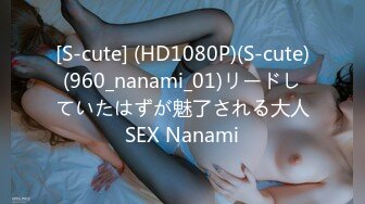 [S-cute] (HD1080P)(S-cute)(960_nanami_01)リードしていたはずが魅了される大人SEX Nanami