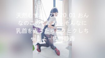 天然むすめ 121920_01 おんなのこのしくみ ～そんなに乳首を弄ったらヒクヒクしちゃうよ～佐野静香