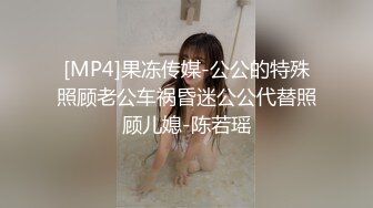 [MP4]果冻传媒-公公的特殊照顾老公车祸昏迷公公代替照顾儿媳-陈若瑶