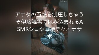 アナタの五感を制圧しちゃうぞ伊藤舞雪に包み込まれるASMRシコシコ凄テクオナサポ