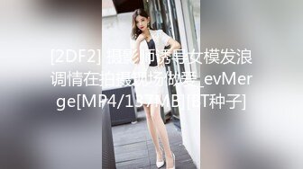 [2DF2] 摄影师诱导女模发浪调情在拍摄现场做爱_evMerge[MP4/137MB][BT种子]