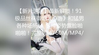 [2DF2] 射淫师受不了平拍小模的诱惑-中文对话无套口爆 一系列的猛烈抽插 欲罢不能[MP4/206MB][BT种子]