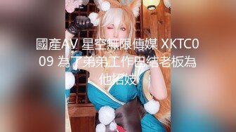 國產AV 星空無限傳媒 XKTC009 為了弟弟工作巴結老板為他招妓