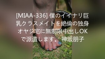 [MIAA-336] 僕のイイナリ巨乳クラスメイトを絶倫の独身オヤジ宅に無制限中出しOKで派遣します。 神坂朋子