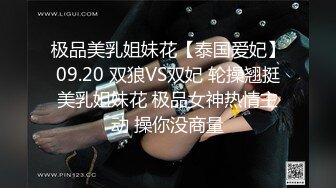 极品美乳姐妹花【泰国爱妃】09.20 双狼VS双妃 轮操翘挺美乳姐妹花 极品女神热情主动 操你没商量