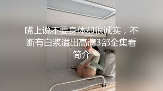 嘴上说不要身体却很诚实，不断有白浆溢出高清3部全集看筒介