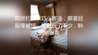 開房約操乖巧小騷逼，撅著屁股等被插，招數玩了不少，幹的她很爽