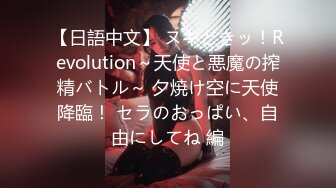 【日語中文】 ヌキどきッ！Revolution～天使と悪魔の搾精バトル～ 夕焼け空に天使降臨！ セラのおっぱい、自由にしてね 編